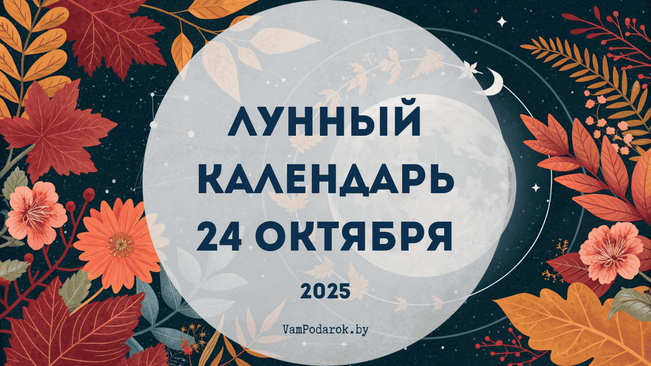 Лунный календарь на 24 октября 2025 года