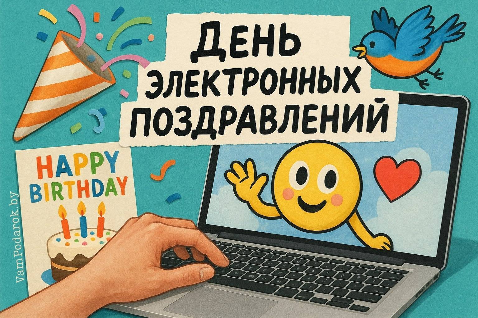 День электронных поздравлений