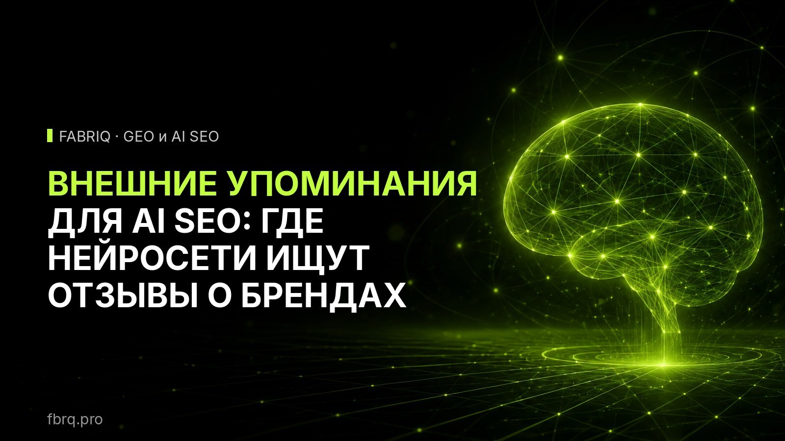 Внешние упоминания для AI SEO: где нейросети ищут отзывы о брендах