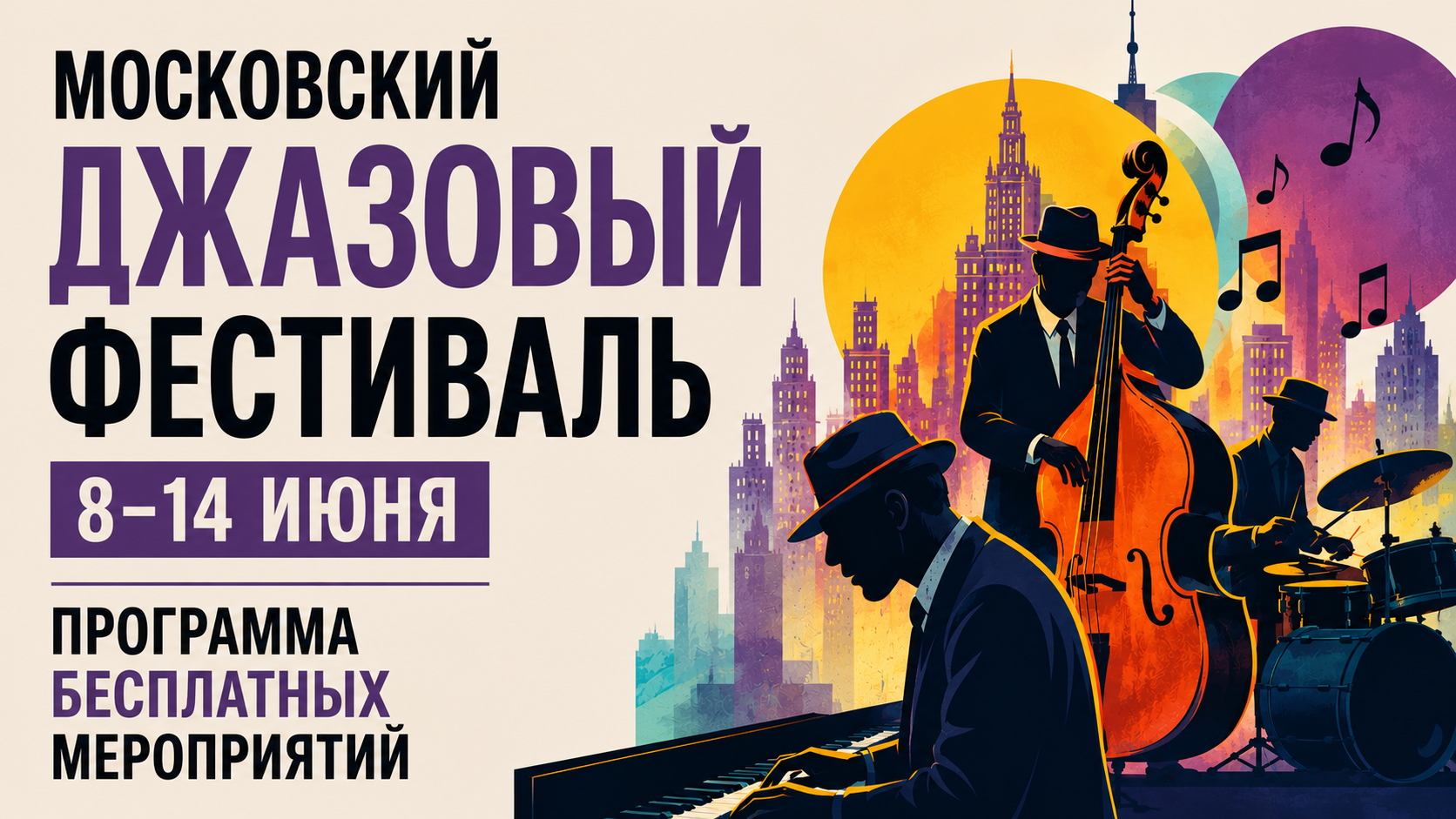 Московский джазовый фестиваль но ВДНХ