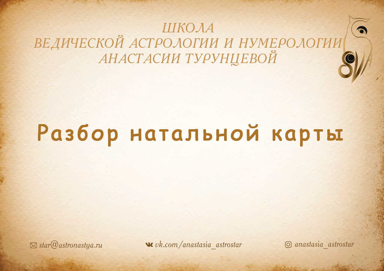 Разбор натальной карты от Астролога, что входит в консультацию