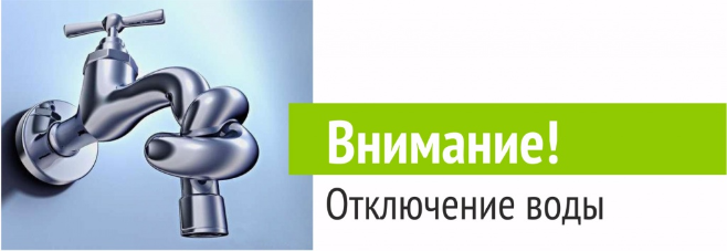 Отключение водоснабжения. Внимание отключение горячей воды. Объявление об отключении холодной воды. Отключение холодного водоснабжения.