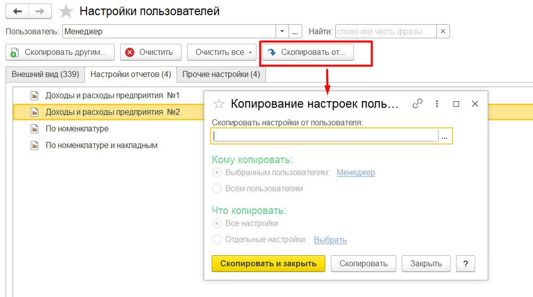 1С Комплексная автоматизация 2 и ERP: Как скопировать вариант отчета от других пользователей?