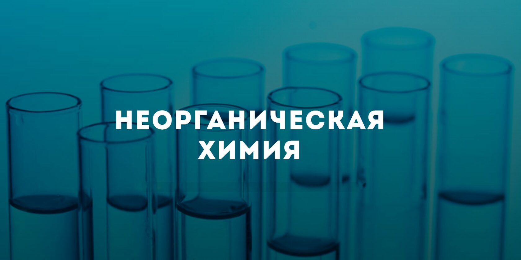 Картинки неорганическая химия