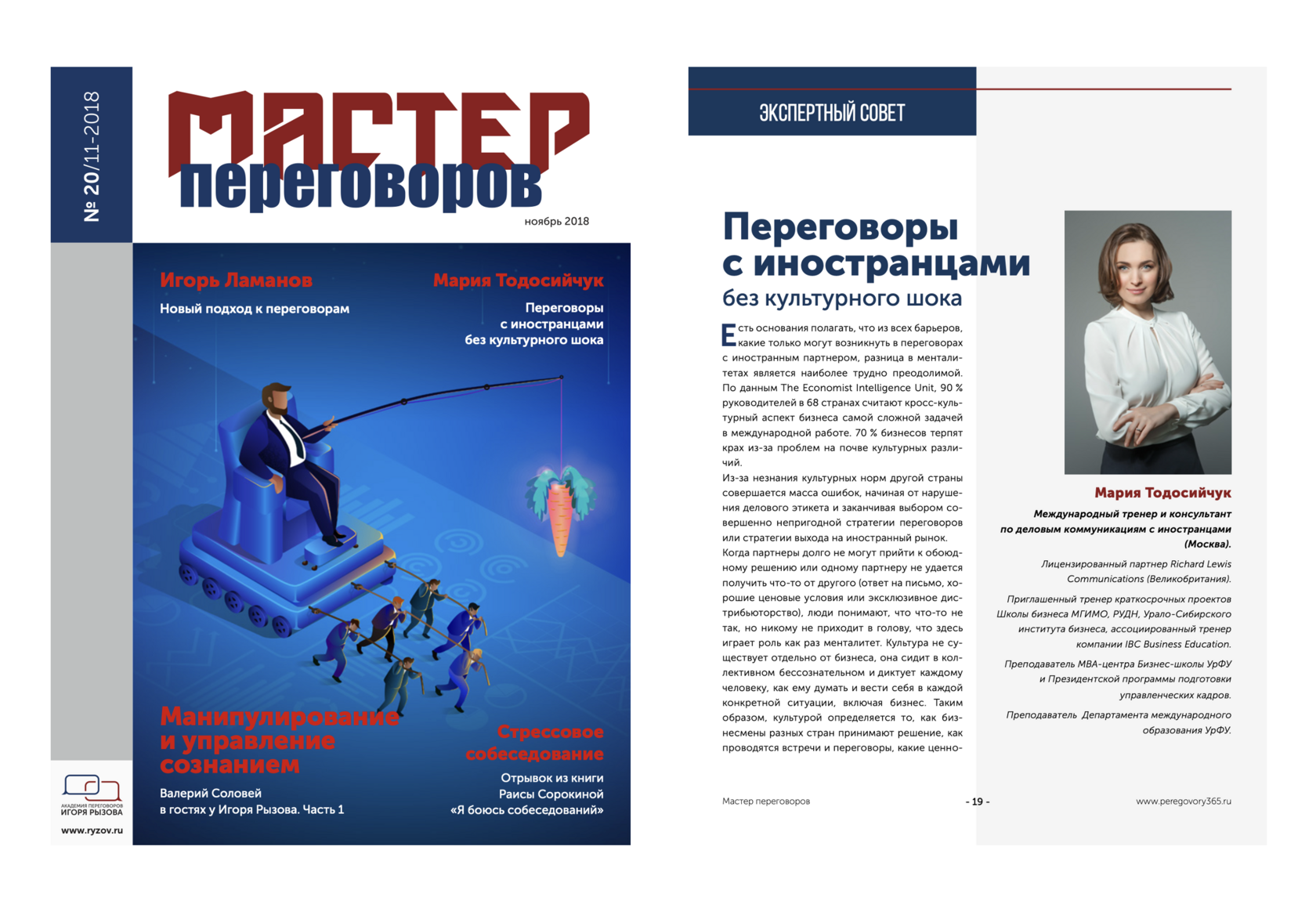 Статья Марии Тодосийчук «Переговоры с иностранцами без культурного шока» в журнале «Мастер переговоров» - первая страница