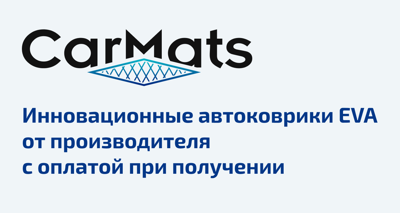 CarMats — Коврики EVA c доставкой по Крыму и РФ