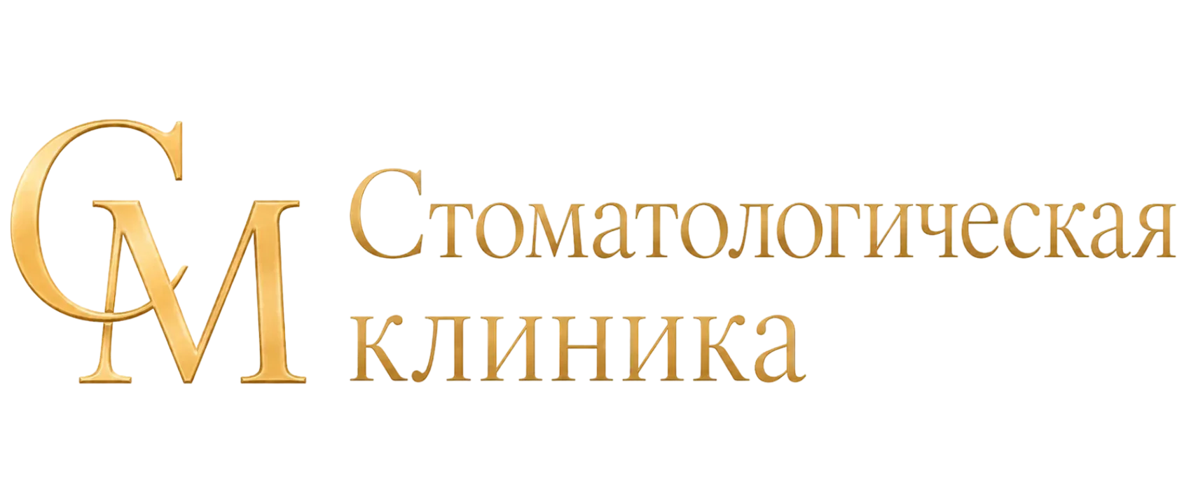 Стоматологическая клиника СМ в Подольске
