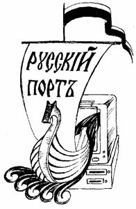 Русский порт +7 495 728 58 94 