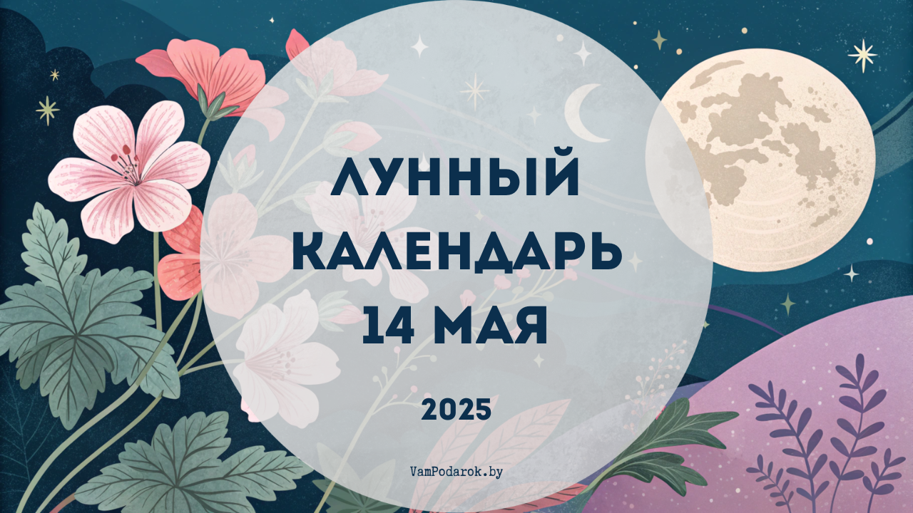 Лунный календарь на 14 мая 2025 года