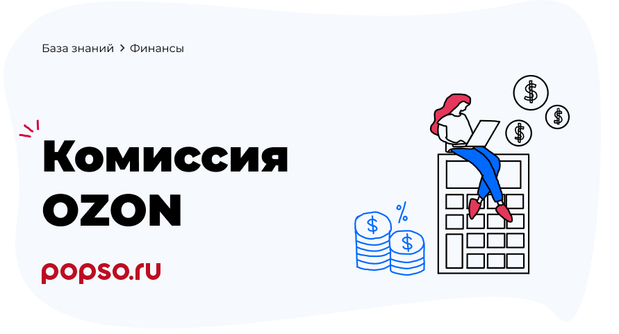 Озон комиссия за продажу. Комиссия Озон. Комиссия Озон для продавцов. База знаний Озон. Маркетплейс Озон.