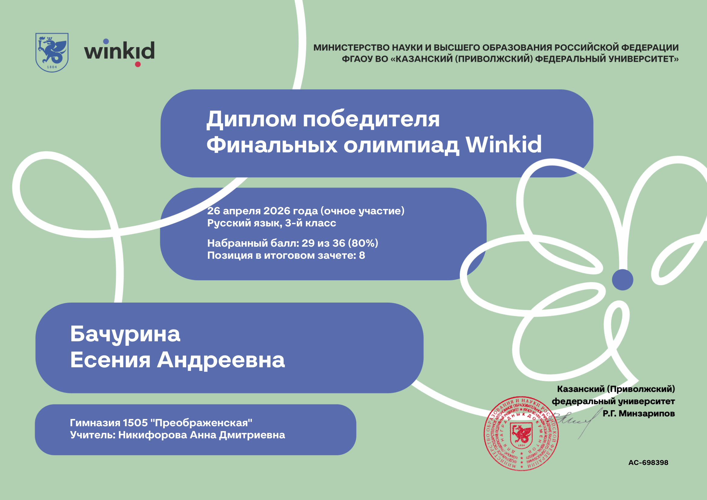 Диплом победителя Winkid — Бачурина Есения