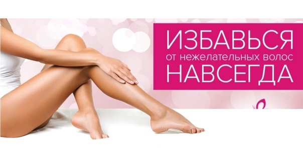 Пример рекламного креатива лазерной эпиляции (картинка)