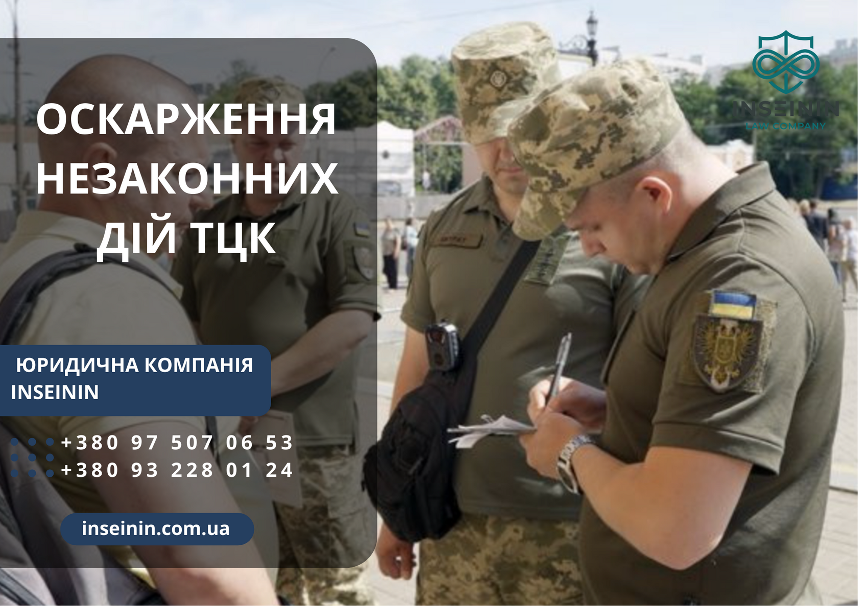 Оскарження незаконних дій ТЦК