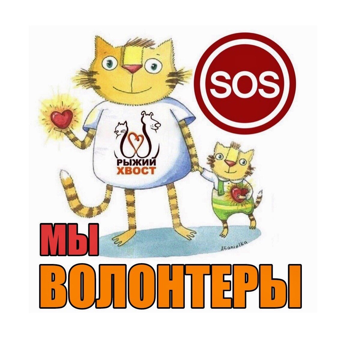 Рыжий Хвост