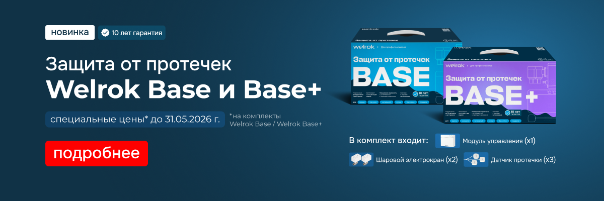 Защита от протечек Welrok