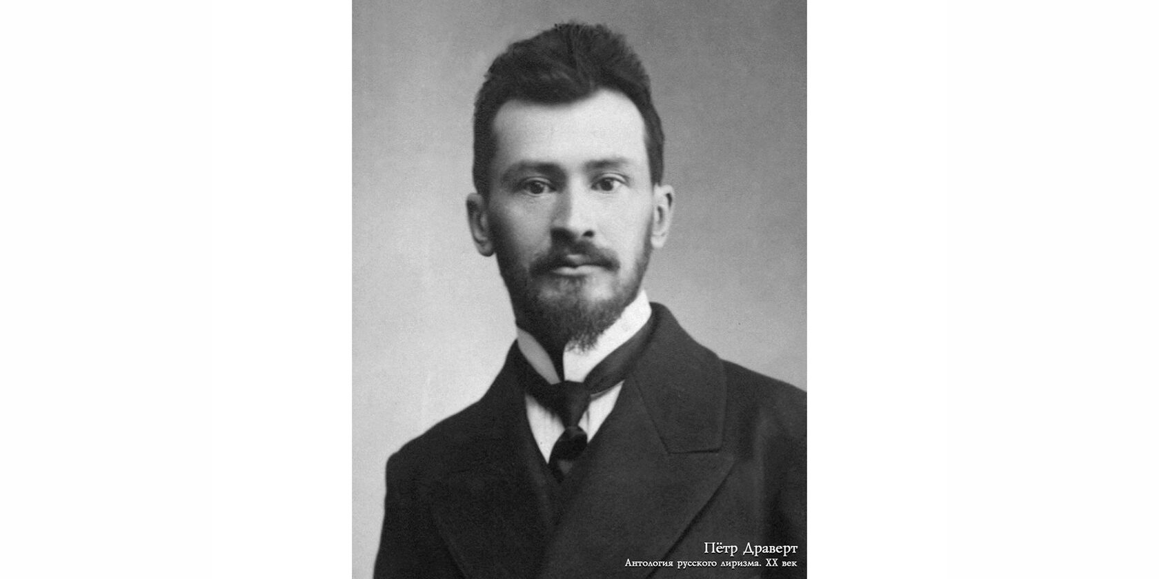 Пётр Людвигович Драверт