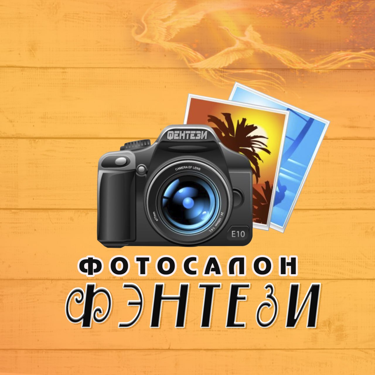 ФЭНТЕЗИ