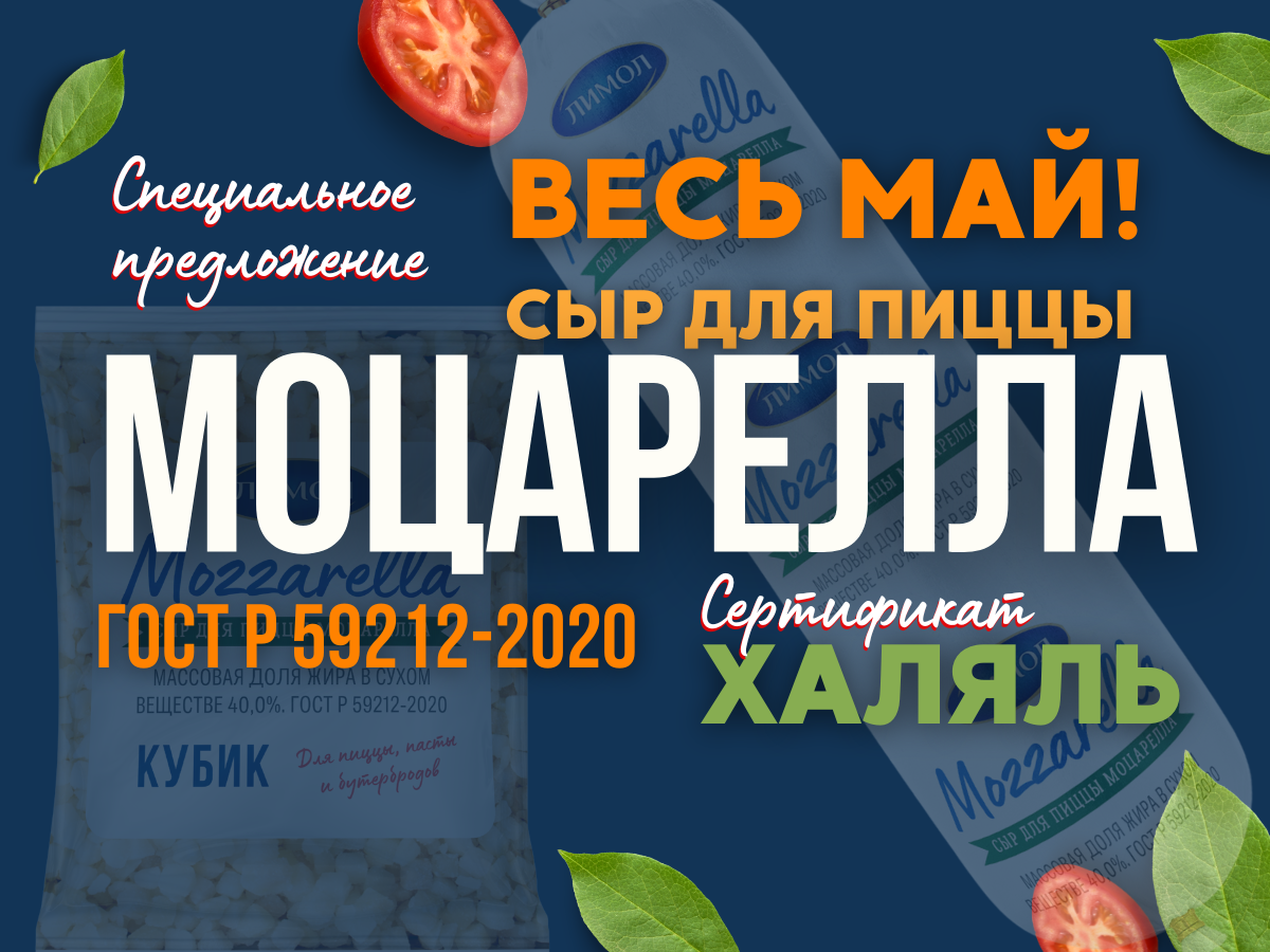 Акция Моцарелла ГОСТ Халяль ЛИМОЛ