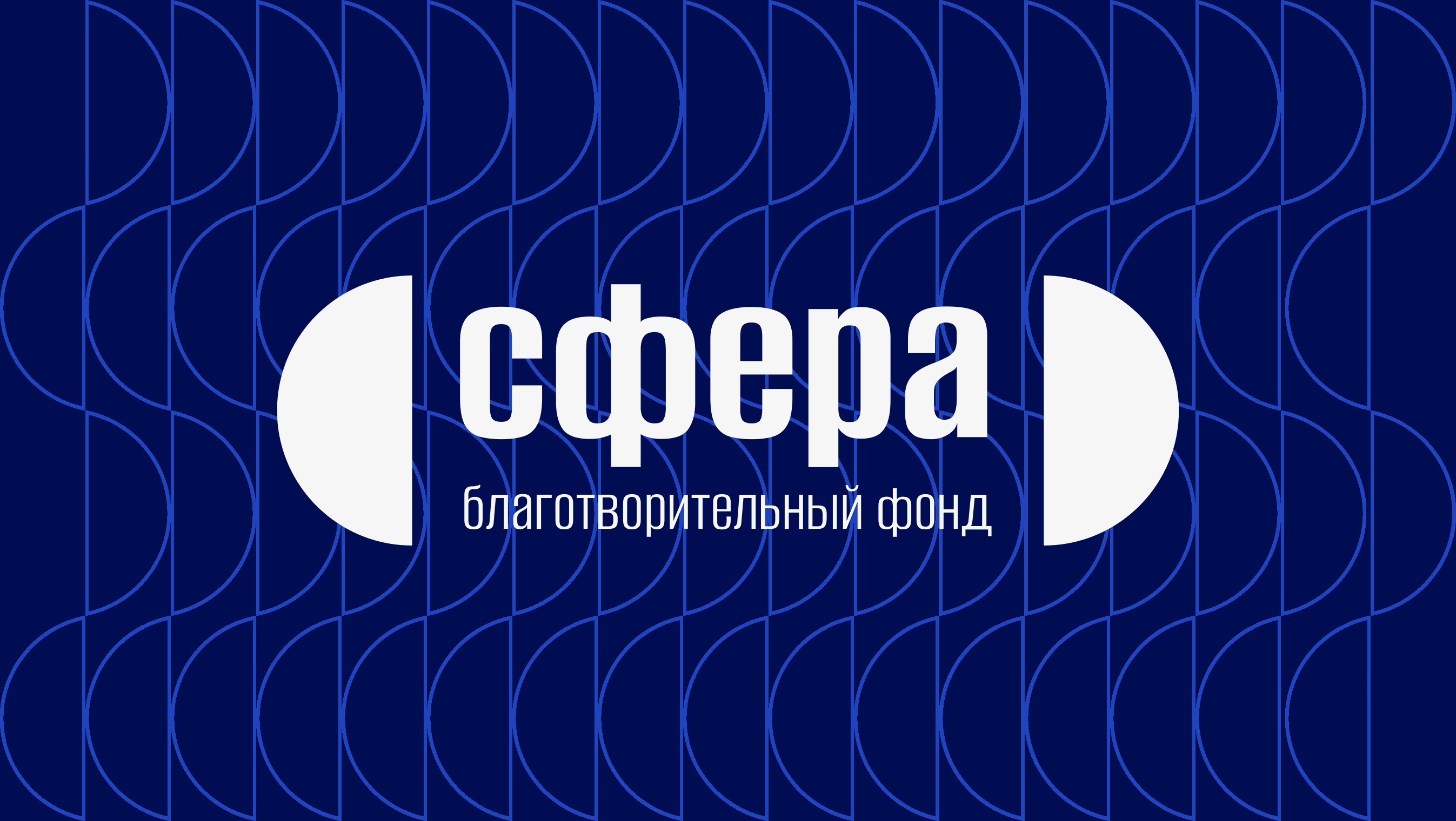 Фонд сфера