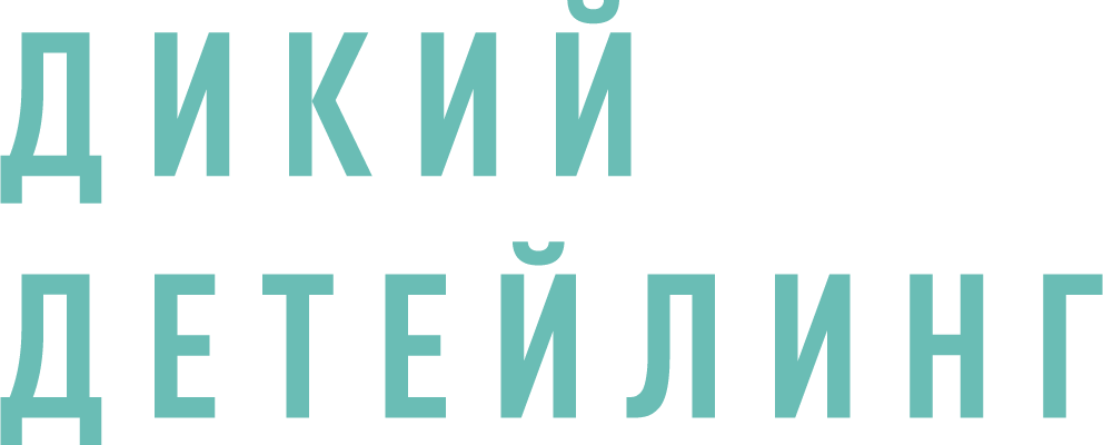 Дикий детейлинг