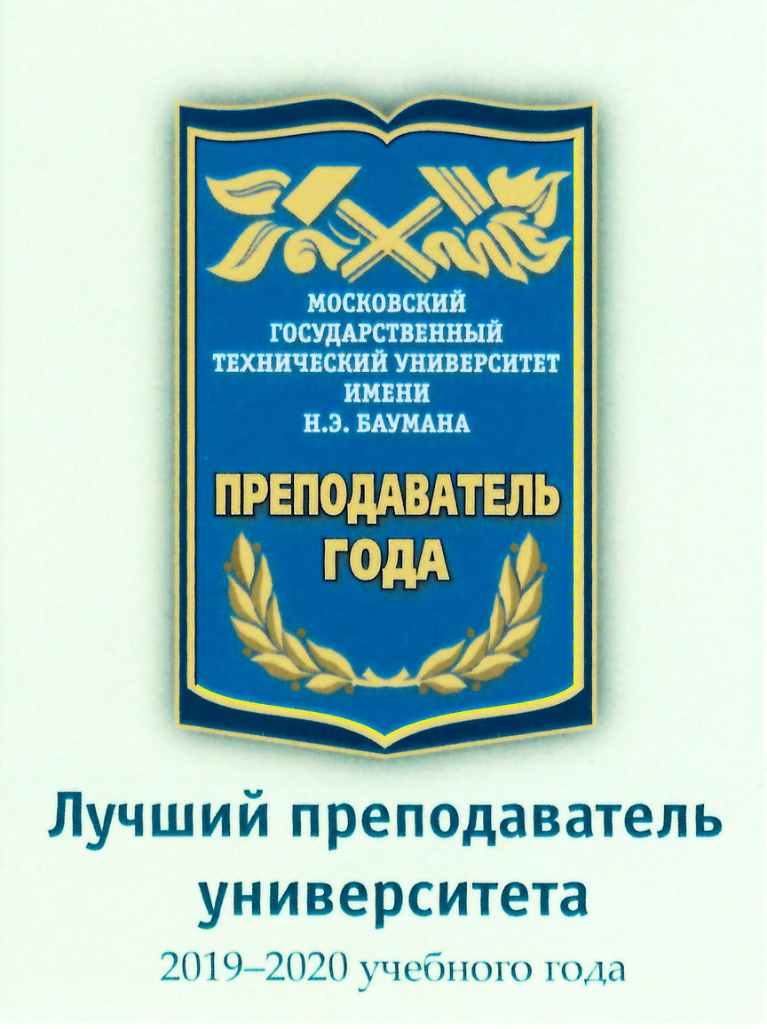 Фн2 мгту. Кафедра ФН-2 МГТУ им Баумана преподаватели. Лучший преподаватель вуза. Преподаватели Бауманского университета.