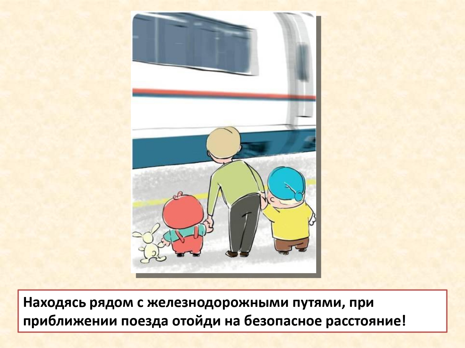 Отойти на расстояние. При приближении поезда отходи на безопасное расстояние. Правила при приближении поезда. Правила безопасности пешехода на дороге поезд. Безопасность при движении поезда для детей.