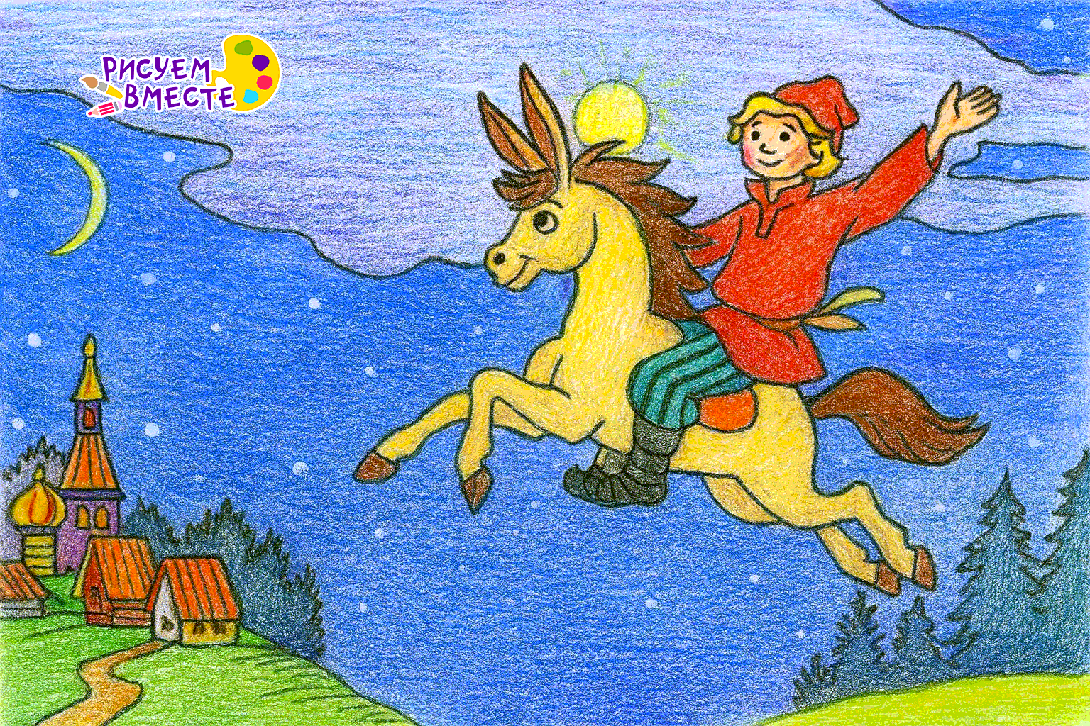 Детский рисунок цветными карандашами — Иван на Коньке-Горбунке летит по ночному небу над деревней и лесом