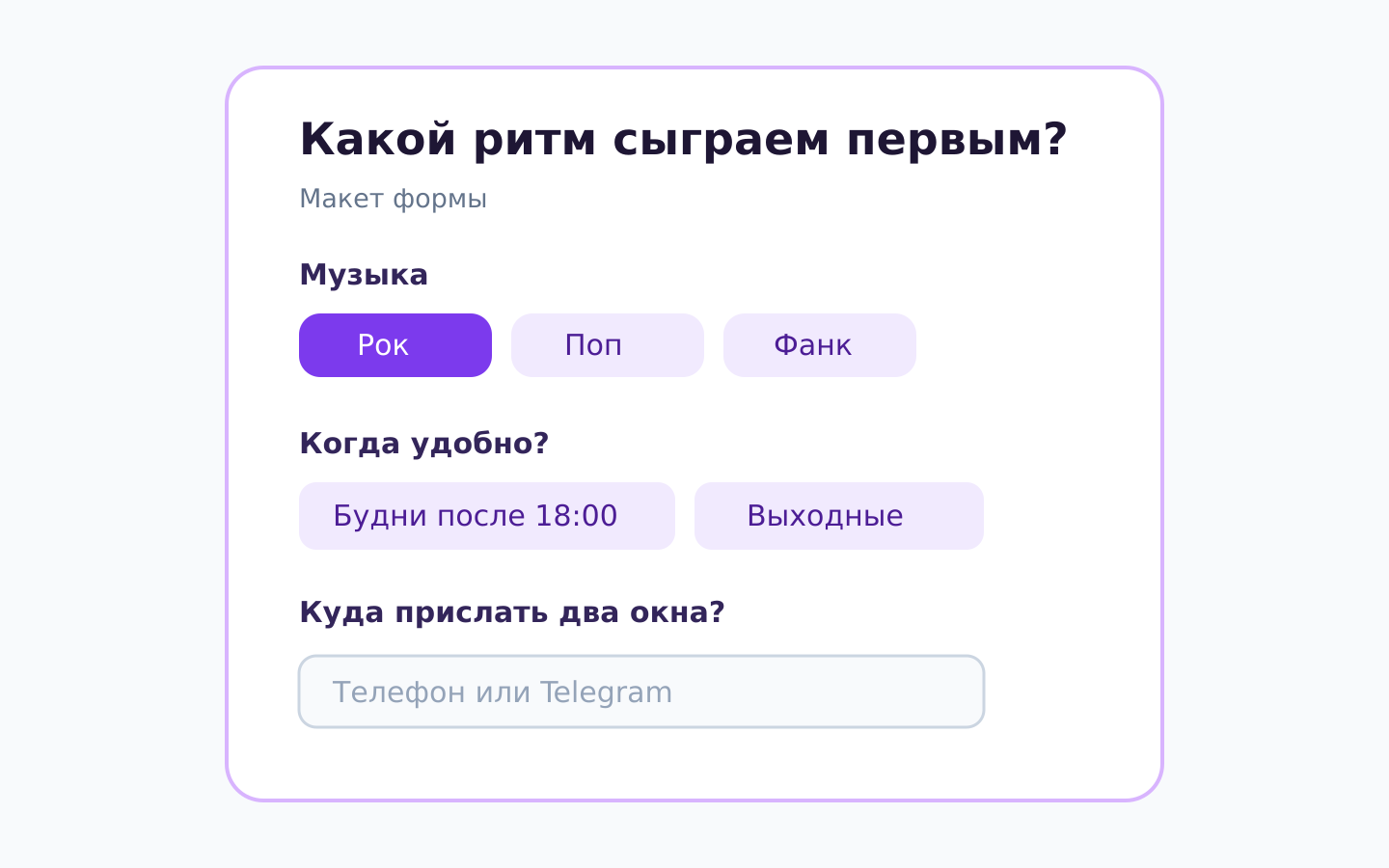 Макет формы выбора первого ритма