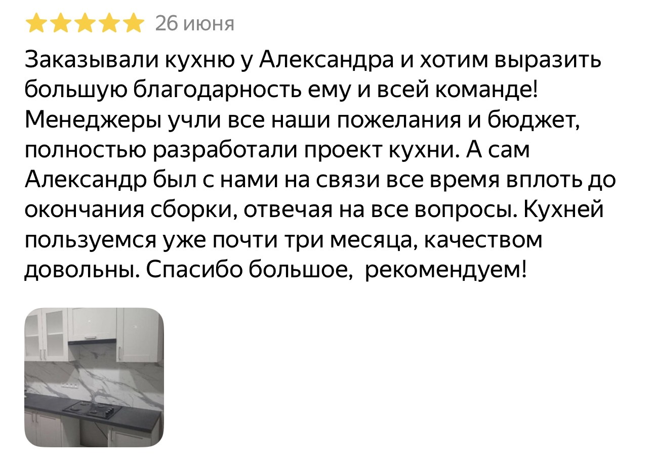 Скриншот отзыва клиента: кухня в Хамовниках