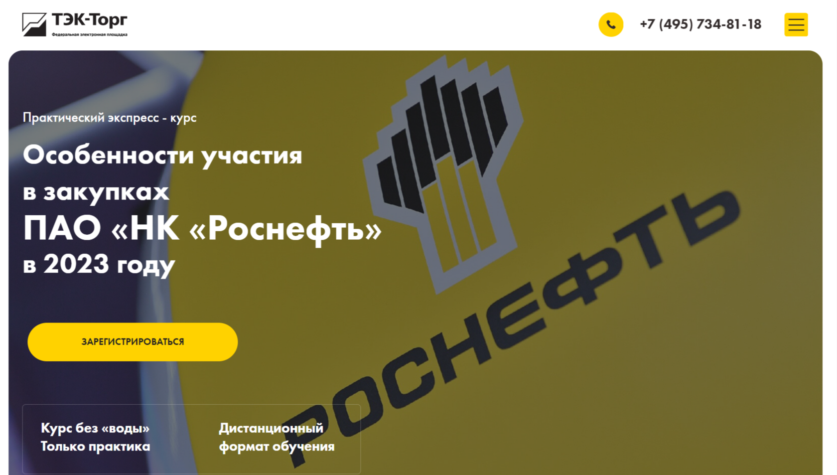 Обучающий курс «Особенности участия в закупках ПАО «НК «Роснефть» в 2023  году»