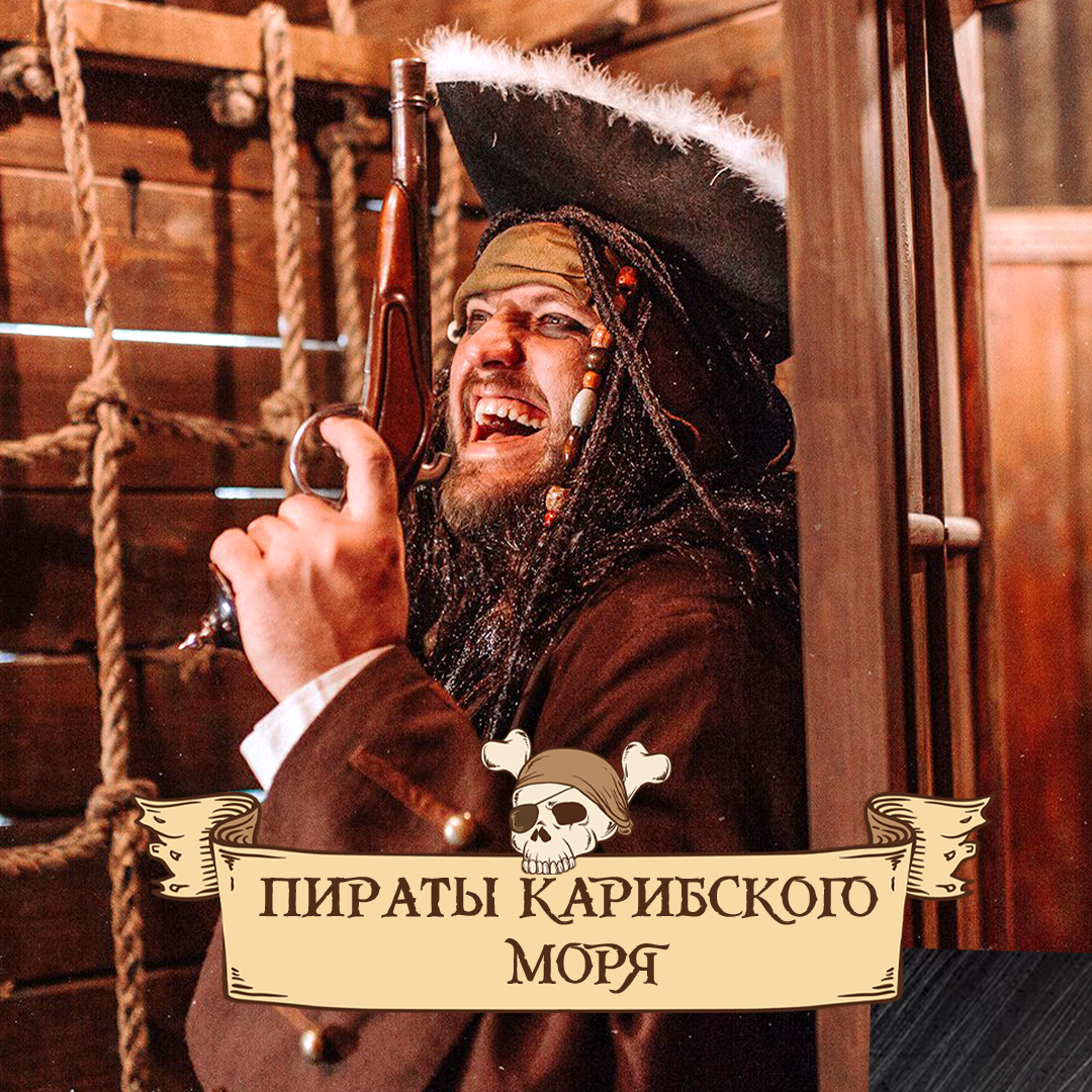 Квест в реальности «Пираты карибского моря» - от «Чё За Квест»