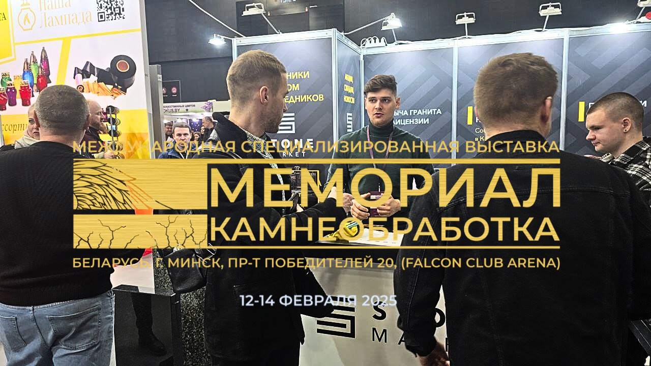 Компания ВГО посетила международную выставку «Мемориал. Обработка камня» в Минске, чтобы изучить новейшие тенденции в обработке камня и гранита, а также наладить партнёрские отношения. В статье представлены инновационные решения в области обработки камня,