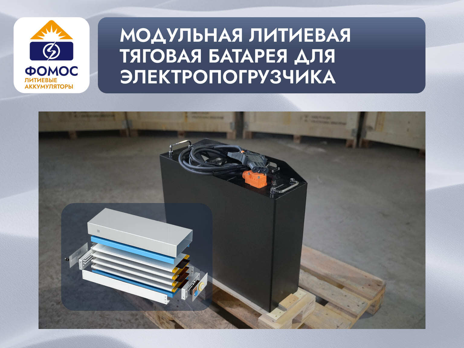 литиевая тяговая батарея для электропогрузчика