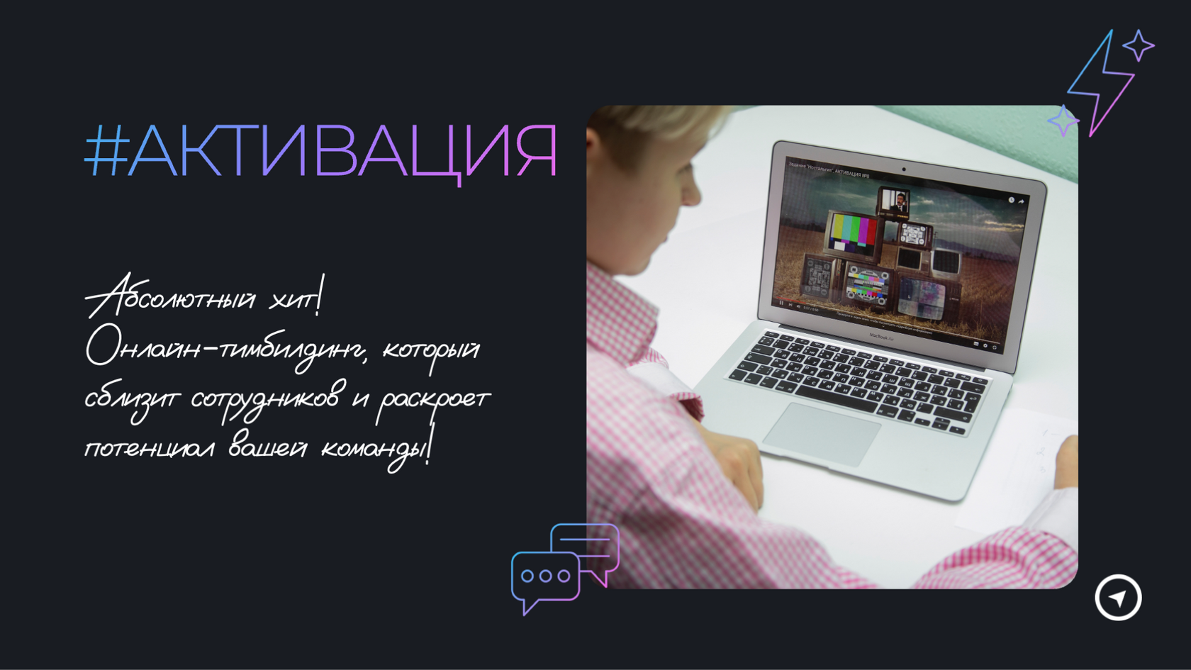 Тимбилдинг АКТИВАЦИЯ