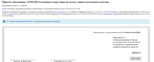 Единый налоговый платеж: актуальные вопросы