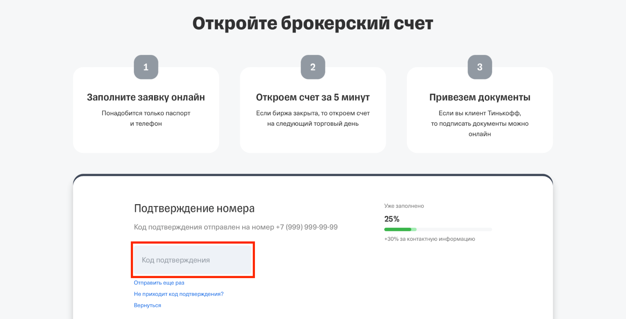 форма для подтверждения номера телефона при открытии счета в Тинькофф Инвестиции