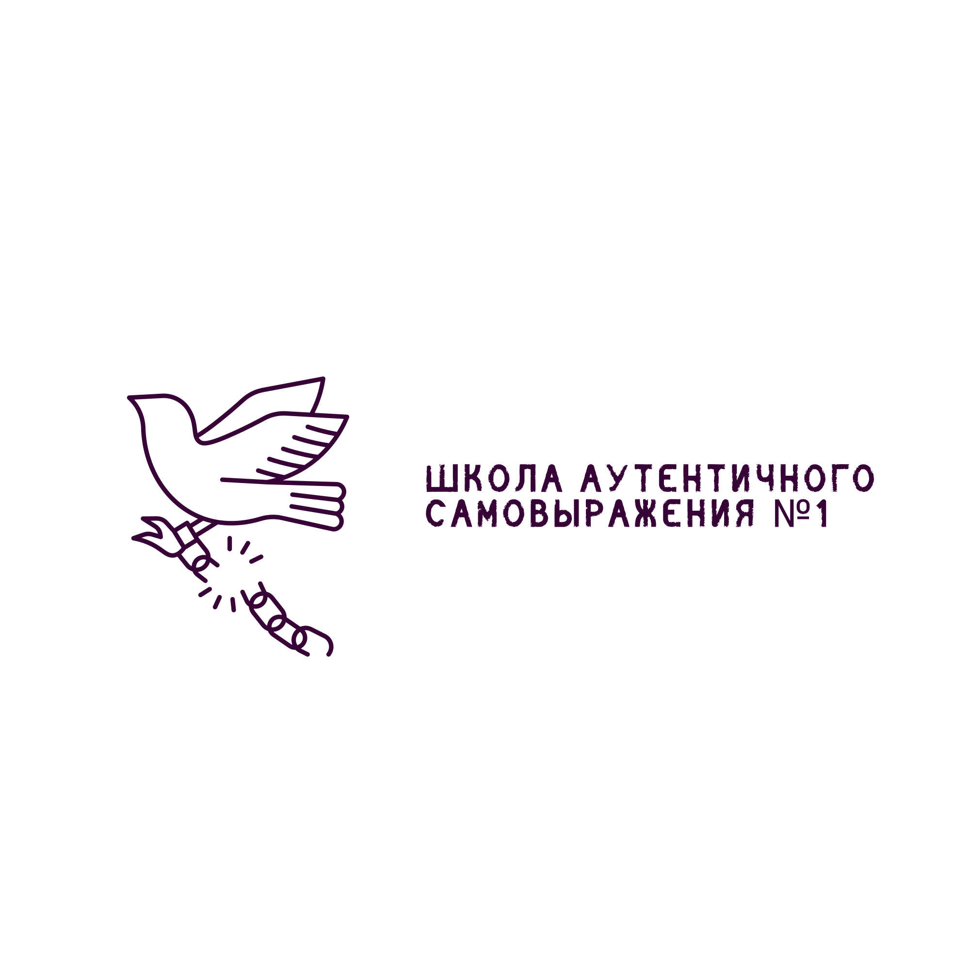 Школа Аутентичного Самовыражения №1; Свобода от отков