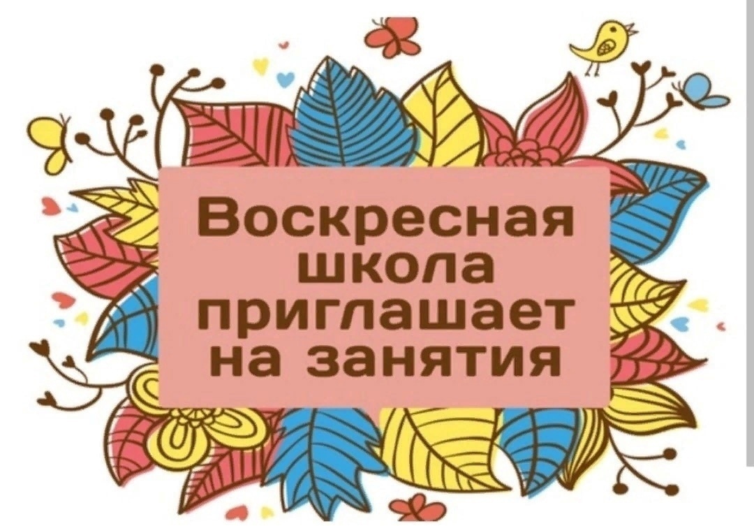 Воскресная примера. Занятия в воскресной школе. Приглашаем в воскресную школу картинки. Воскресная школа логотип. Воскресная школа баннер.