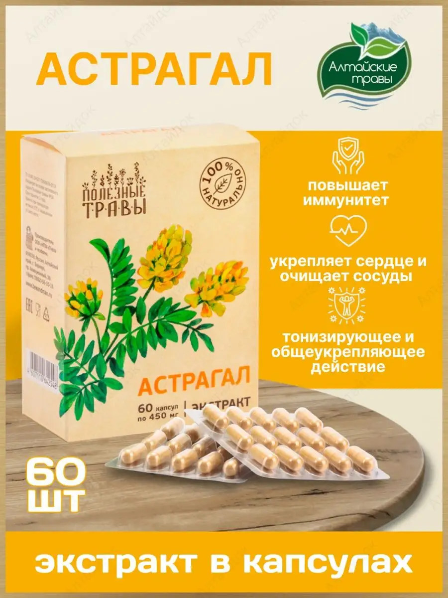 Астрагал натуральный экстракт для сердца и сосудов