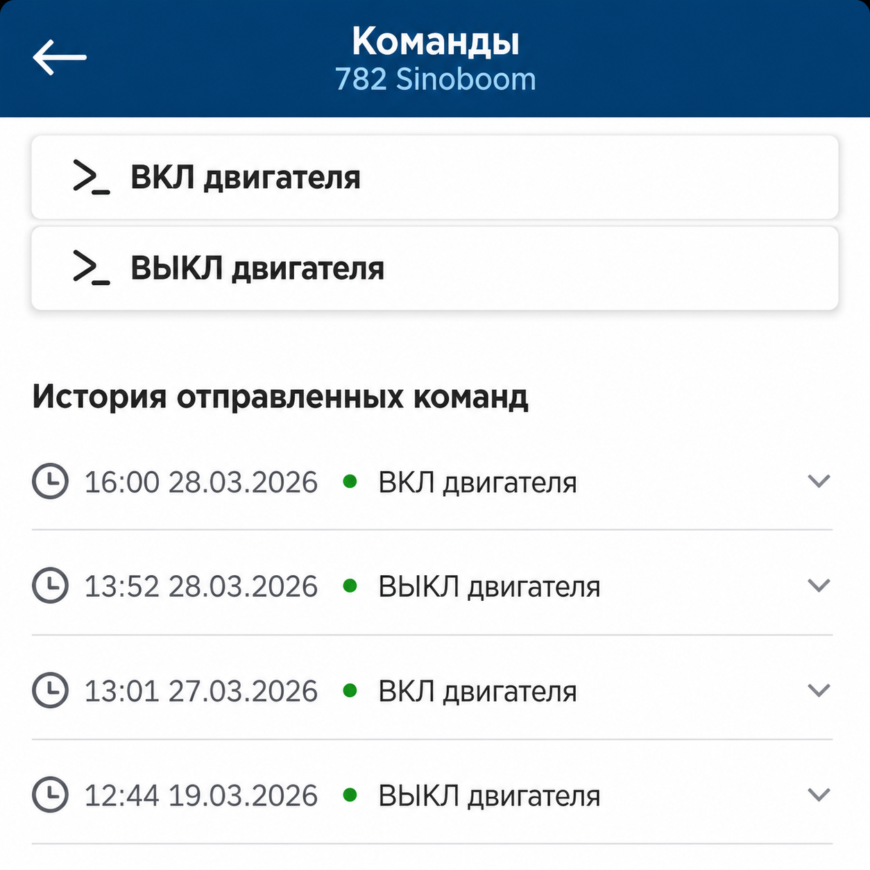 Экран команд оборудования с историей отправленных команд управления двигателем