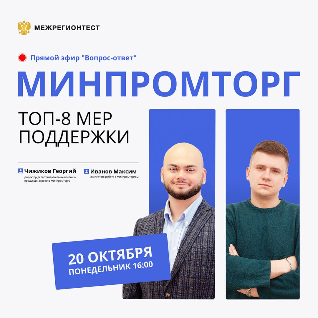 Онлайн-вебинар «Минпромторг: ТОП-8 мер поддержки» прошёл при активном участии бизнес-сообщества