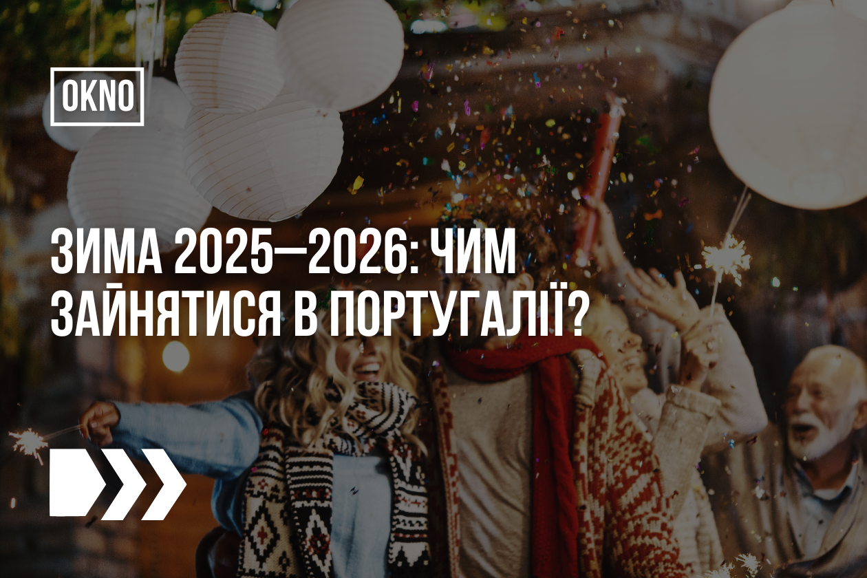 Зима 2025–2026: чим зайнятися в Португалії?