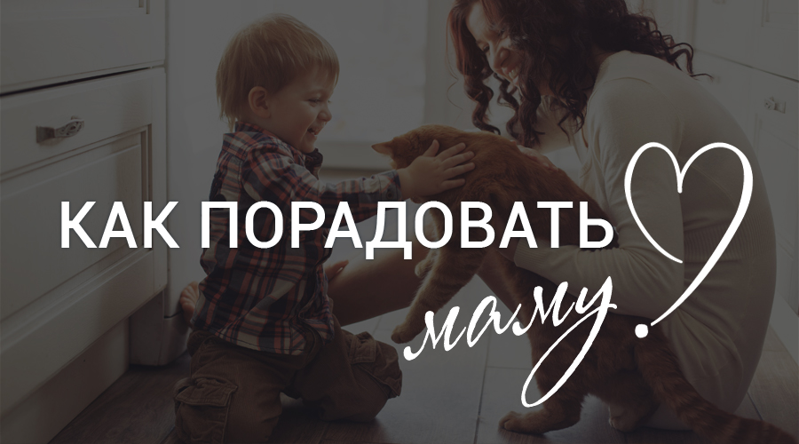 Как развеселить маму. Как порадовать маму. порадуй маму. развеселить маму. чем можно обрадовать маму.