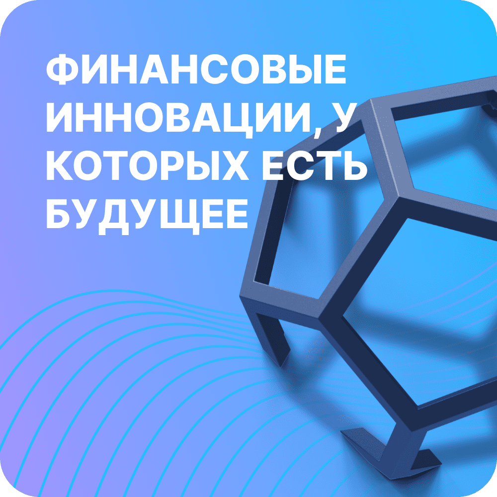 Современные финансовые технологии 10 класс. Современные финансовые технологии.