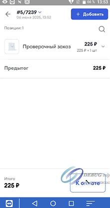 Заказ из Продуман в приложении LIFE POS с кнопкой «К оплате»