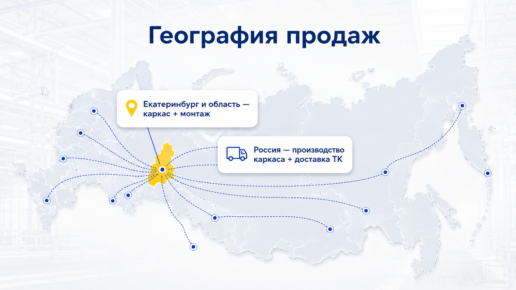 География продвижения ангаров: Екатеринбург с монтажом и отправка каркасов по России