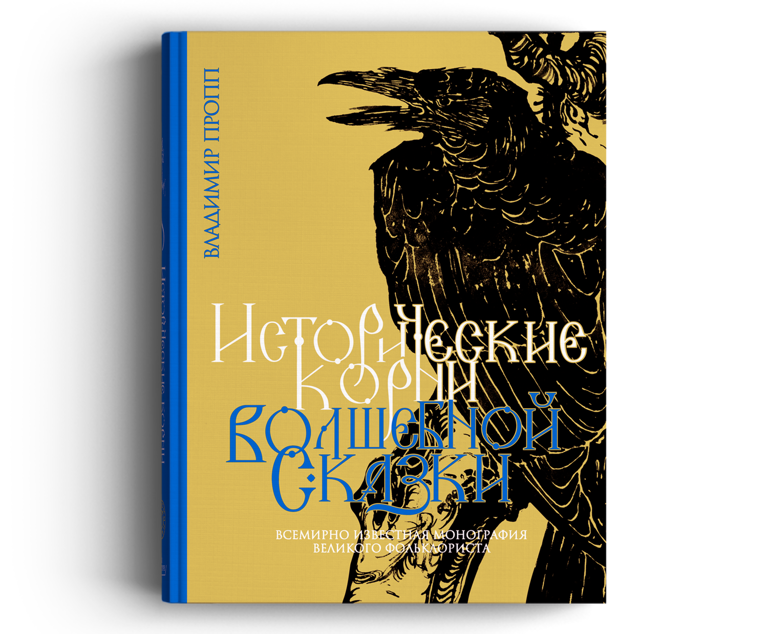 Владимир Пропп: Исторические корни волшебной сказки