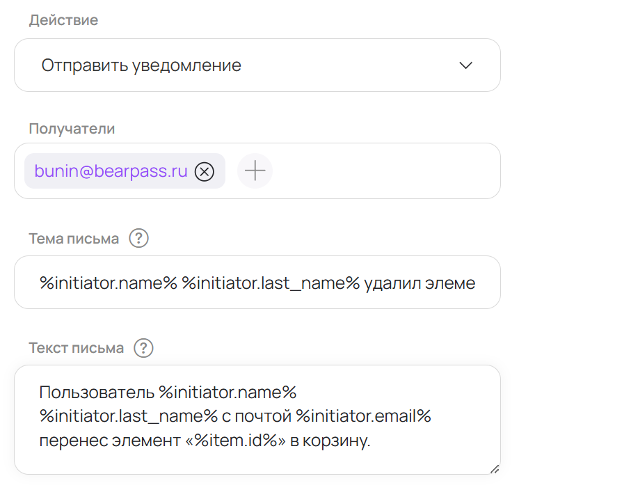 Настройка email-уведомления в BearPass — выбор получателей и шаблона письма с динамическими переменными