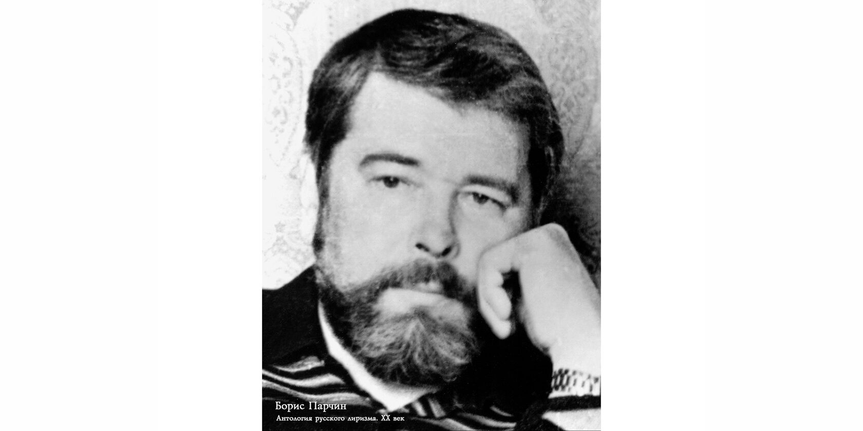 Парчин Борис Михайлович