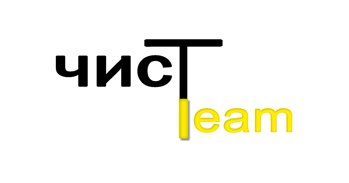 ЧисTeam - профессиональный клининг квартир, домов и офисов